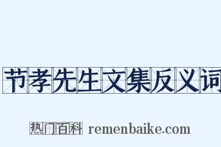 节孝先生文集反义词是什么意思的图片